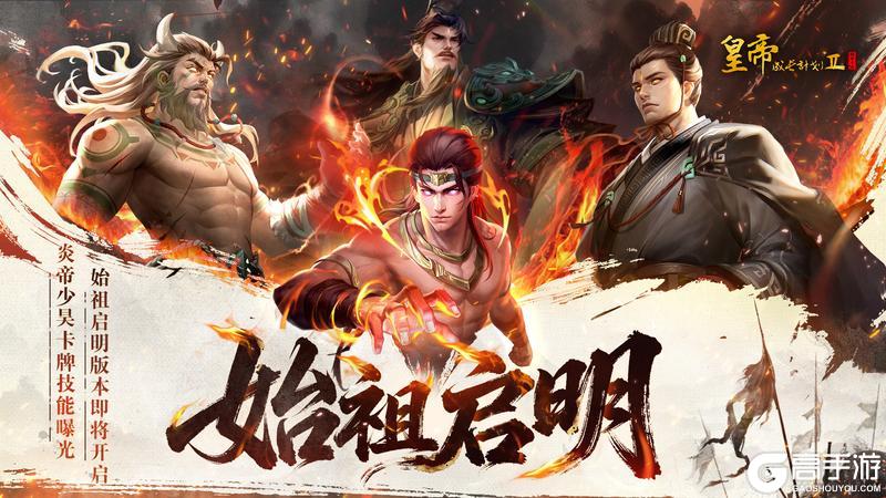 《皇帝成长计划2》「始祖启明」炎帝&少昊卡牌技能测评！