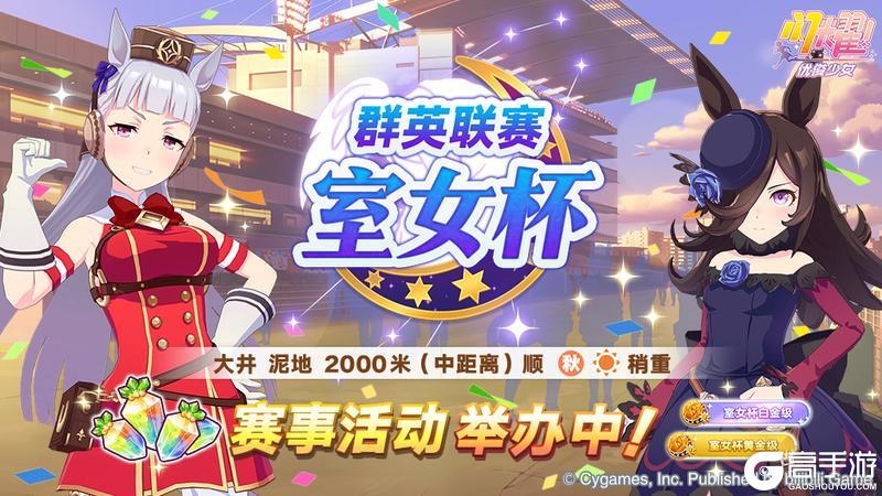 《闪耀！优俊少女》赛事活动“群英联赛 室女杯”举办中！