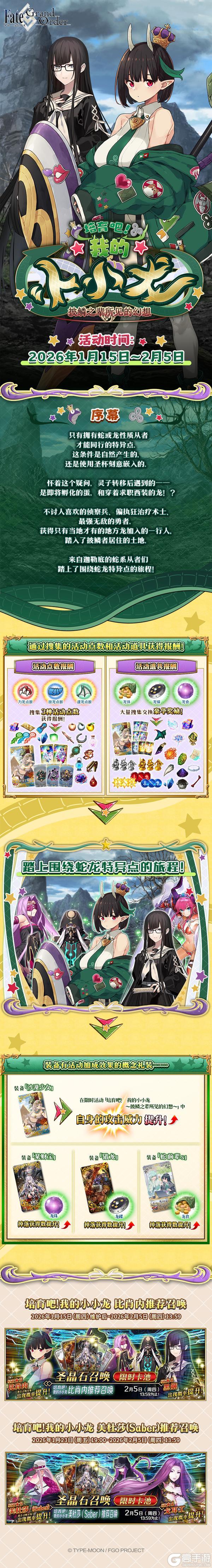 《命运-冠位指定》「培育吧! 我的小小龙 ~披鳞之辈所见的幻想~」活动前瞻