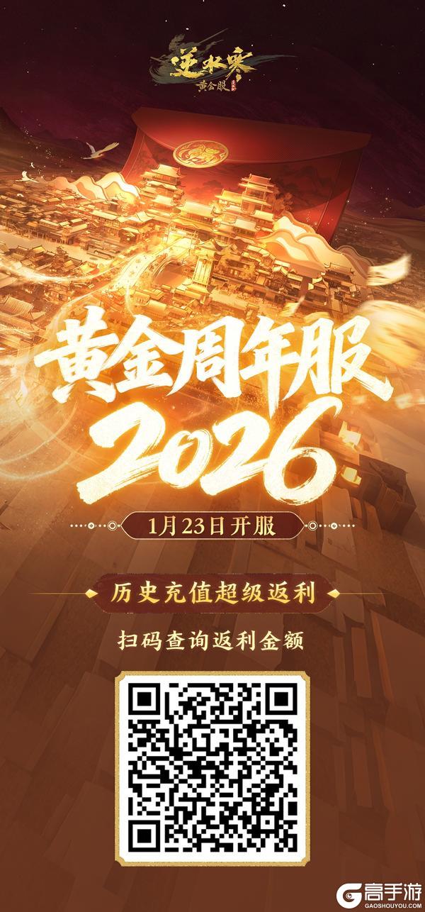 《遇见逆水寒》必得红包！逆水寒周年数字服【2026】官宣