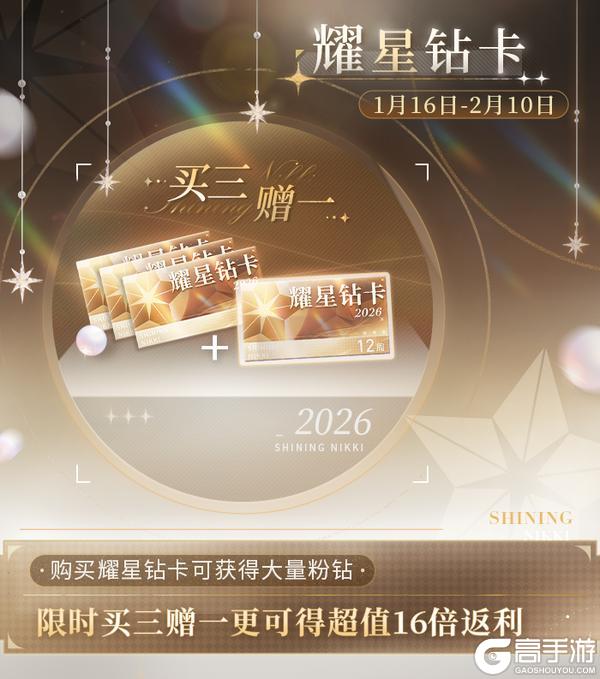 《闪耀暖暖》全新季卡【耀星钻卡】限时上架，返利高达16倍！