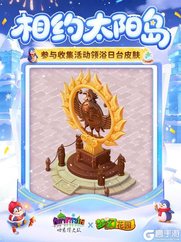 《梦幻花园》【全新收集活动】奔赴太阳岛，解锁限定皮肤