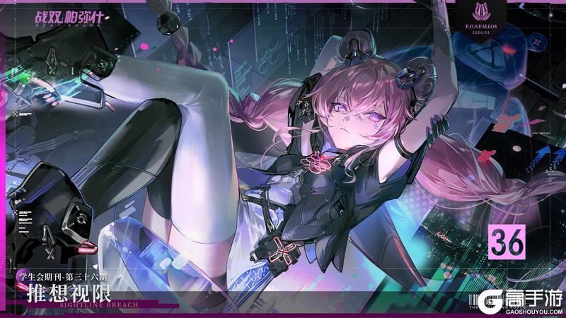 《战双帕弥什》【法奥斯学生会期刊】第三十六期