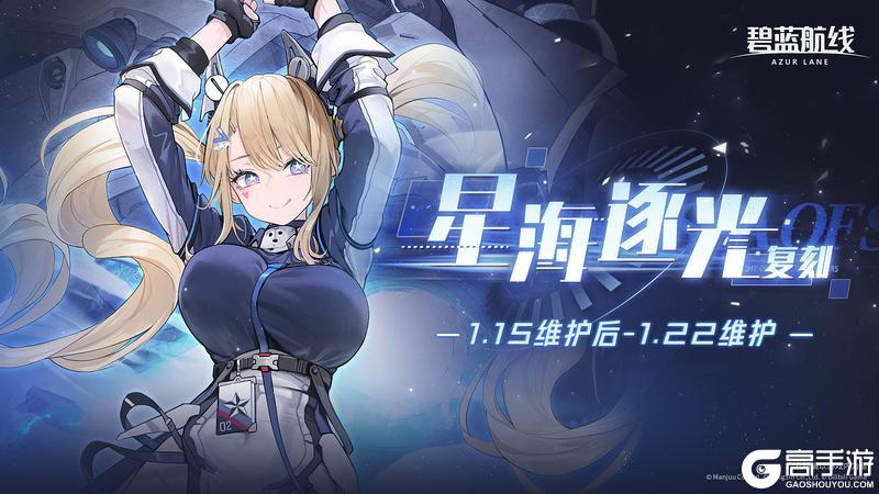 《碧蓝航线》限时活动「复刻:星海逐光」即将登场!