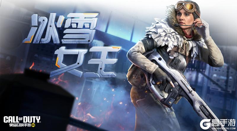 《使命召唤手游》冰雪女王冰封回归,银河之旅再度起航!