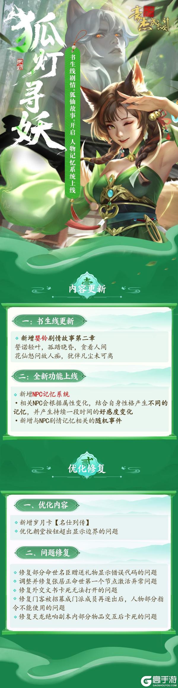 《豪杰成长计划》更新公告丨1月15日 书生线“狐仙故事”开启，人物记忆系统上线