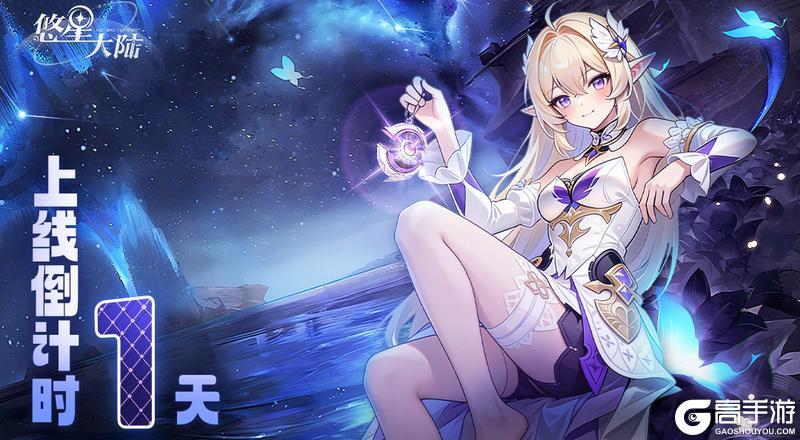 《悠星大陆》全平台公测倒计时24小时!