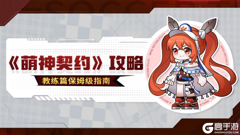 新手必看！《萌神契约》保姆级教练攻略！