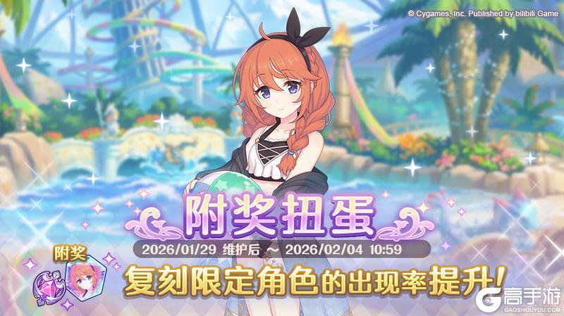 《公主连结》复刻限定角色「优妮（冬日）」附奖扭蛋开展预告