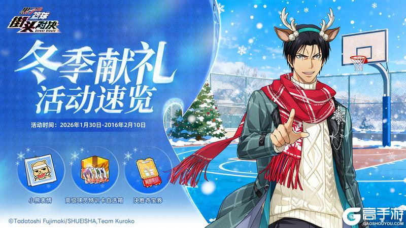 《黑子的篮球：街头对决》以礼燃冬 暖意相随丨冬季献礼活动即将开启