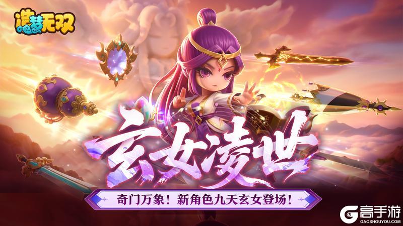 《造梦无双》1月29日公告|瑞彩盈天 九天玄女降世临凡！