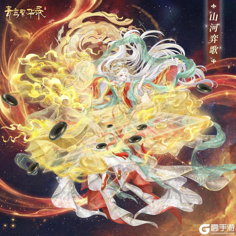 《青鸾繁华录》⚫棋仙血统专属套装——山河弈歌
