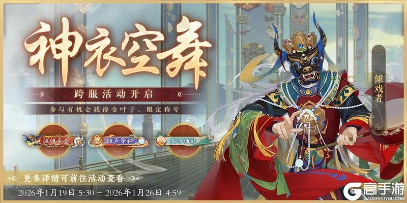 《花亦山心之月》跨服BOSS「神衣空舞」活动开启预告