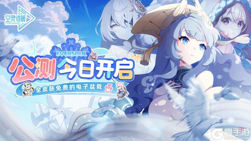 《空灵诗篇》公测现已开启！