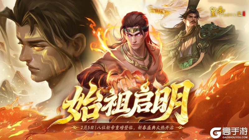 《皇帝成长计划2》「始祖启明」资料片定档2月5日上线