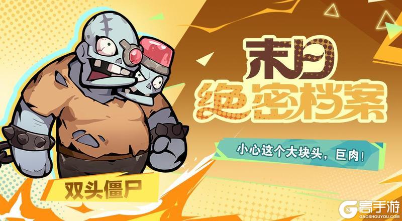 《出征吧！勇士》BOSS情报-双头僵尸！