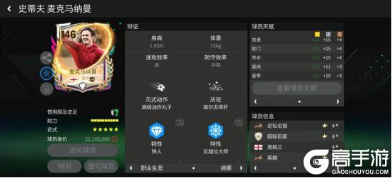 《FC足球世界》巨星来袭丨多元宇宙锋线双煞推荐——麦克马纳曼