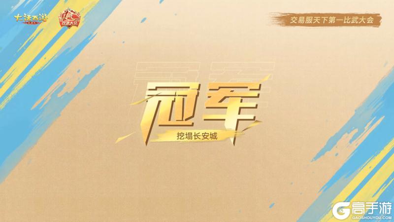 《大话西游》天下第一比武大会圆满落幕!