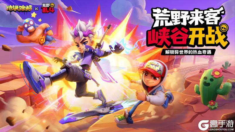 《地铁跑酷》【版本更新】踏入荒野峡谷，开启异世界之旅！