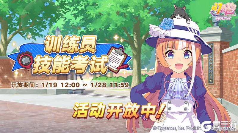 《闪耀！优俊少女》活动“训练员技能考试”已开放！