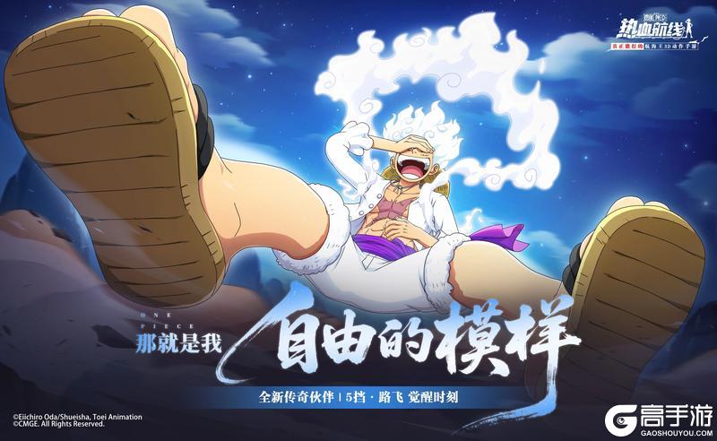 《航海王热血航线》全新心系传奇伙伴「5挡·路飞」即将登场