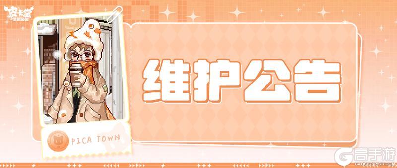 《皮卡堂之梦想起源》〓1月22日维护更新公告〓