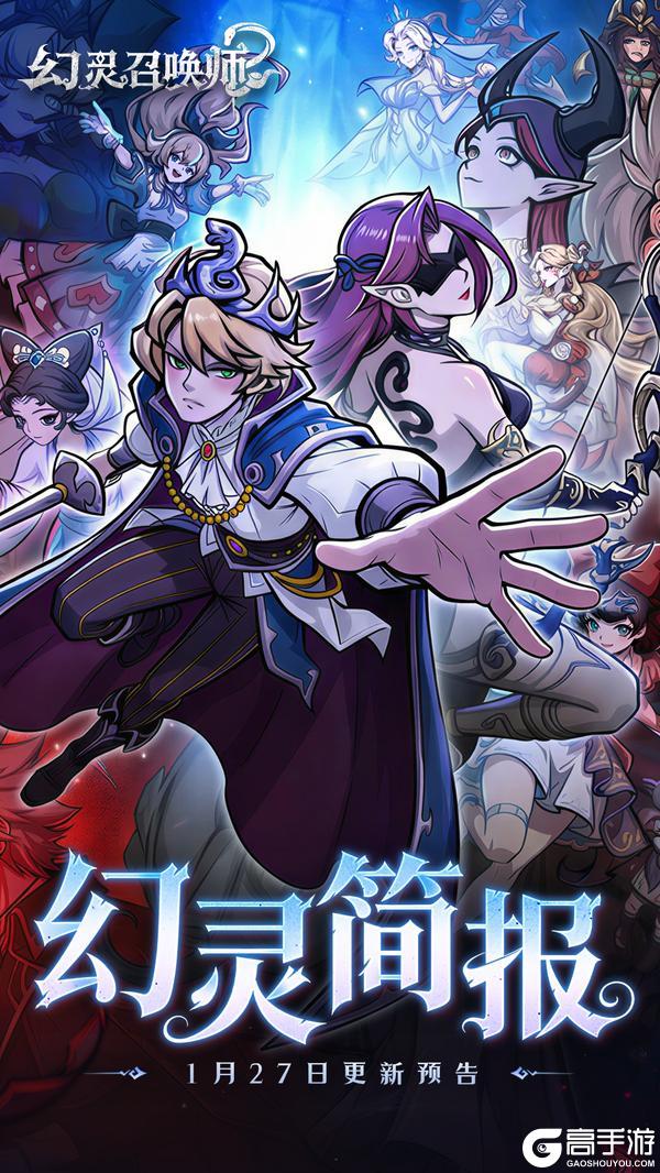 《幻灵召唤师》版本前瞻丨1月27日，跨服新玩法爽玩不停！