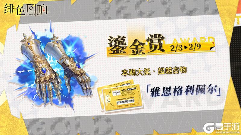 《绯色回响》全新「鎏金赏」即将开放