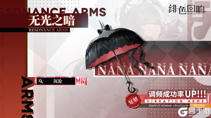 《绯色回响》「娜娜」共鸣者建构「落棋无悔」限时返场