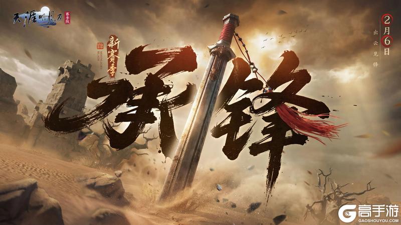 《天涯明月刀手游》最有江湖感的一集！2月6日全新S5赛季《承锋》超前预告！
