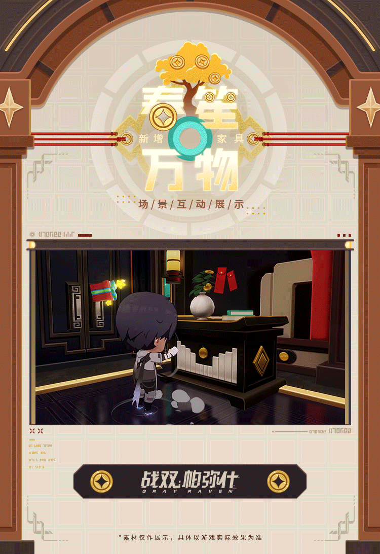 《战双帕弥什》【春笙万物 | 新增版本限定家具套装】