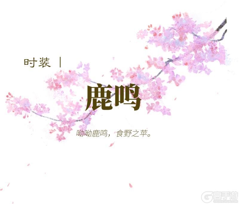 《一梦江湖》平行服 | 外观上新!兰缀客衣、呦呦鹿鸣