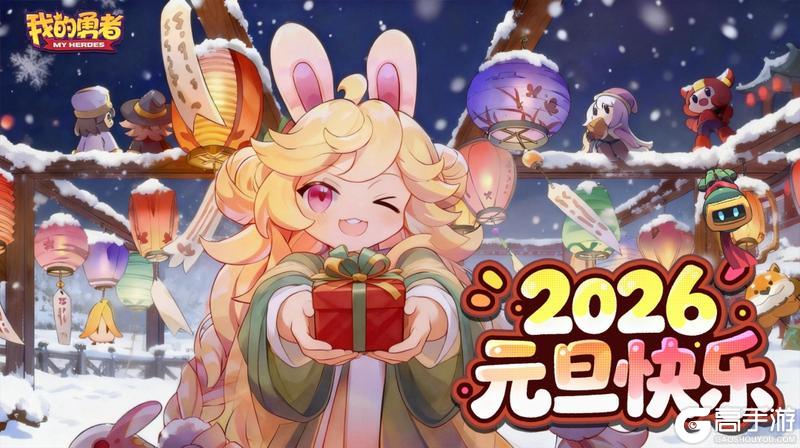 《我的勇者》勇者们2026元旦快乐!!