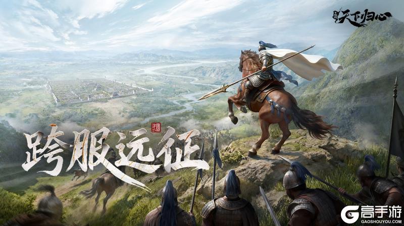 《三国：天下归心》远征在即 全军集结 全新跨服玩法