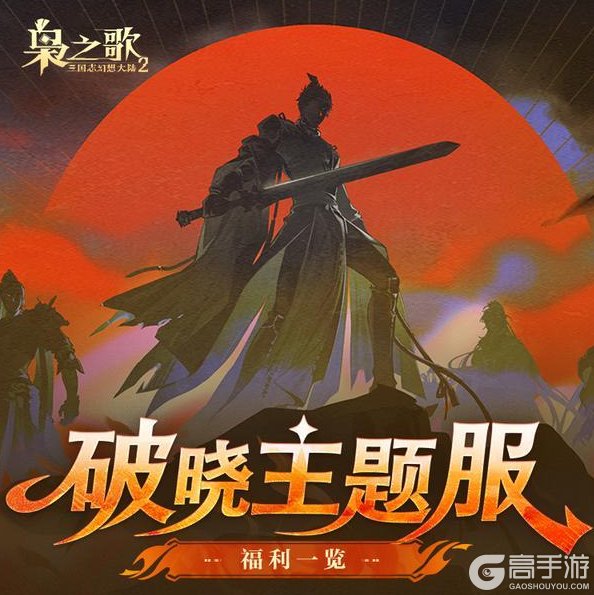 《三国志幻想大陆2：枭之歌》「破晓主题服」1月16日开启！减负卡、首周充值报销等抢先看~