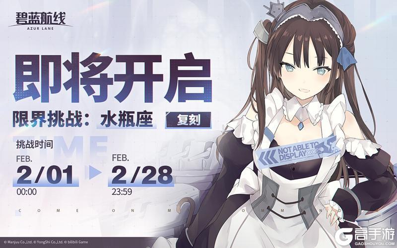 《碧蓝航线》限时复刻活动「限界挑战：水瓶座」即将开启！