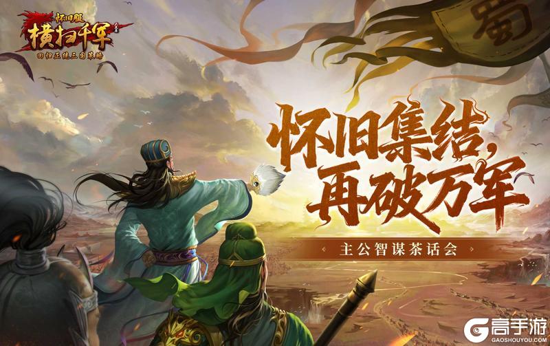姑苏有约，策定山河！《横扫千军怀旧服》主公线下茶话会