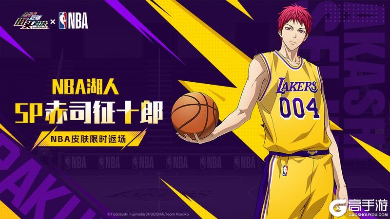《黑子的篮球：街头对决》SP赤司征十郎丨NBA湖人皮肤即将限时返场