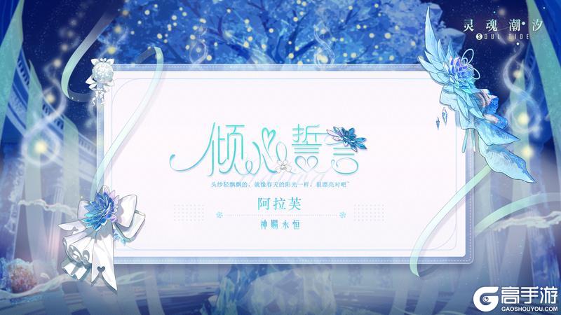 《灵魂潮汐》※倾心誓言※系列时装【阿拉芙-神赐永恒】即将上线