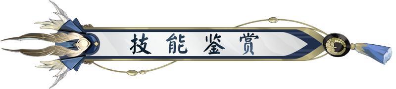 全新氏族英杰 藤原道长1月28日加入阴阳师之列！英杰鉴赏情报奉上~