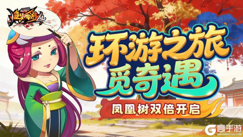 《造梦西游4》环游活动开启 凤凰树秘境享双倍！