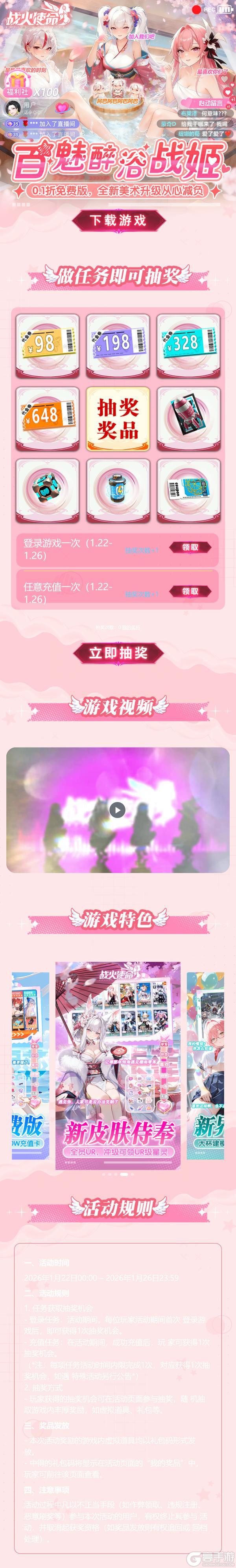 《战火使命（0.1折爆衣触碰互动二游）》专题抽奖活动（1.22-1.26）