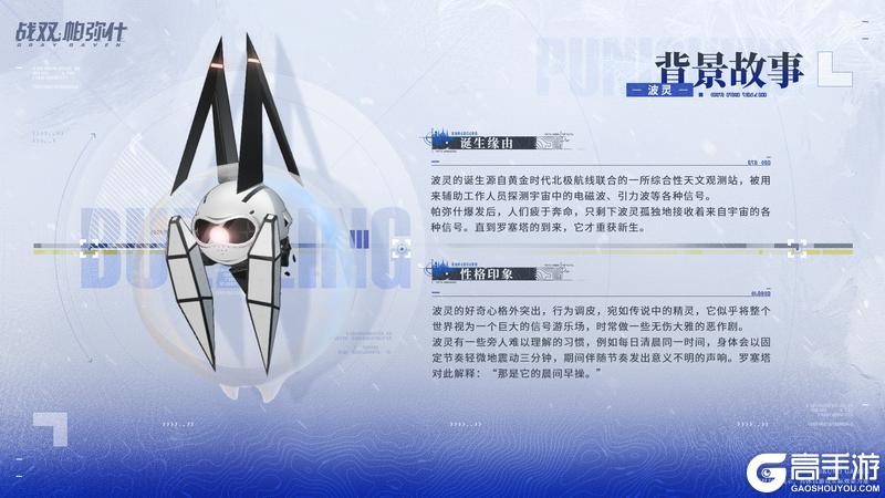 《战双帕弥什》★全新S级辅助机「波灵」登场！★