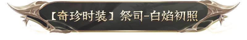 《第五人格》第四十二赛季·精华1稀世时装