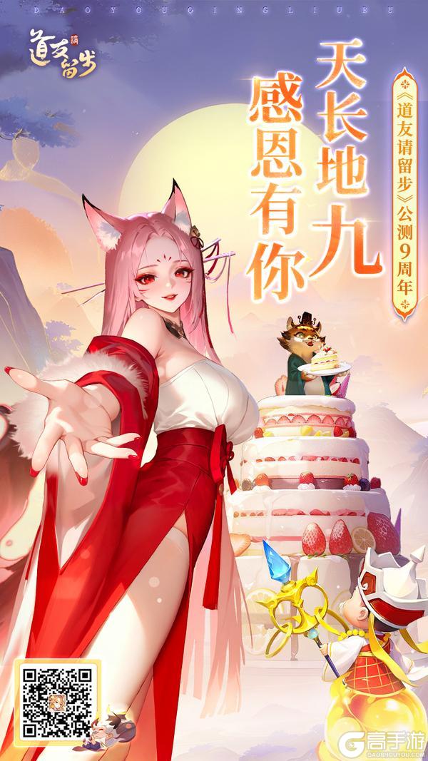 《道友请留步》道友九岁啦|这九年,感谢每个「你」都在,和小狐狸一起庆生吧!