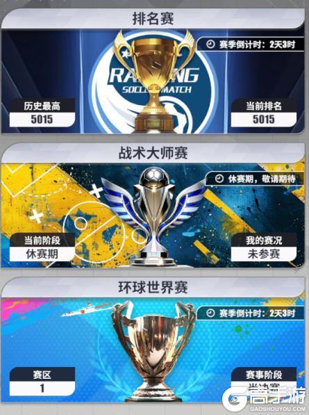 《足球决》玩法介绍：五大基础赛事+日常特色玩法详解！