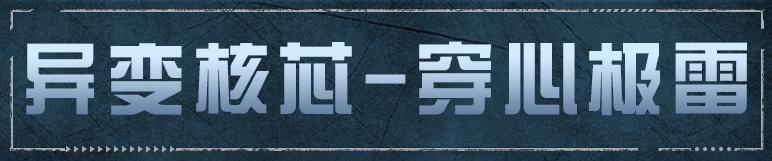 《明日之后》仿生瞬豹猎影突袭穿心极雷核芯今日实装