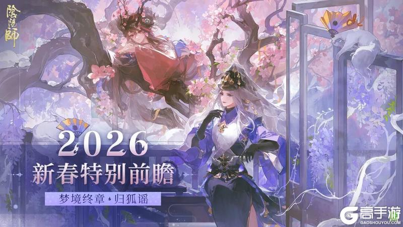 《阴阳师》马年春节版本特别前瞻放送！全新版本「梦境终章·归狐谣」2月11日开启