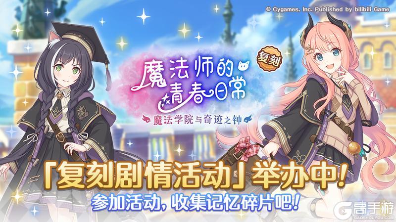 《公主连结》复刻剧情活动「魔法师的青春日常　魔法学院与奇迹之钟」正式开启！