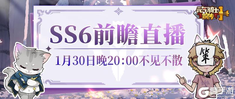 《元气骑士前传》SS6赛季前瞻直播即将开启
